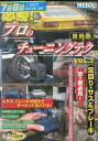 必勝! プロのチューニングテク VOL.2 走り屋必見 足回り、サス&ブレーキ編【中古】中古DVD