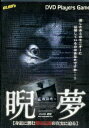睨夢 〜game 身近に潜む都市伝説の真実に迫る【中古】【邦画】中古DVD