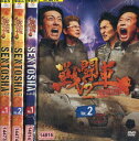 戦闘車 シーズン1&2【全4巻セット】浜田雅功・千原ジュニア【中古】中古DVD