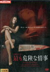 最も危険な情事 ハード・バージョン/風間ゆみ　艶堂しほり【中古】【邦画】中古DVD