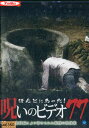 ほんとにあった!呪いのビデオ 77【中古】【邦画】中古DVD