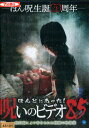 ほんとにあった!呪いのビデオ 85【中古】【邦画】中古DVD