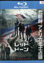 【中古Blu-ray】レッド・ドーン/クリス・ヘムズワース 【吹き替え・字幕】レッドドーン【中古】中古ブルーレイ