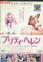 プリティ・ヘレン(日焼け) 【字幕・吹替え】ケイト・ハドソン【中古】【洋画】中古DVD
