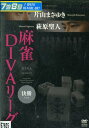 麻雀DIVAリーグ 決勝【中古】中古DVD