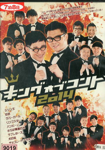 キング オブ コント 2014/シソンヌ　巨匠【中古】中古DVD