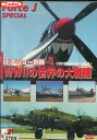 エアショー別冊(1)「WW2の世界の大戦機」(20世紀の空の名機達) 【中古】中古DVD