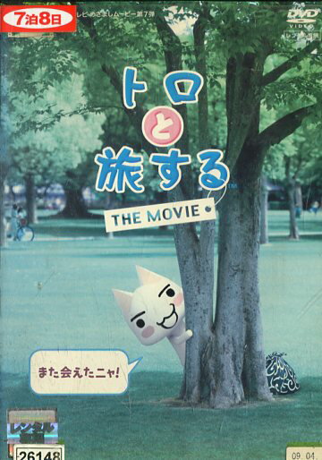 トロと旅する　THE MOVIE　／井上トロ