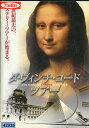 ダ・ヴィンチ・コード ツアー【字幕】【中古】中古DVD