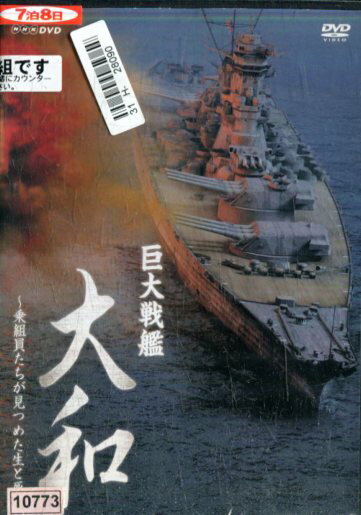 巨大戦艦 大和 〜乗組員たちが見つめた生と死（2枚組）/津川雅彦【中古】【邦画】中古DVD