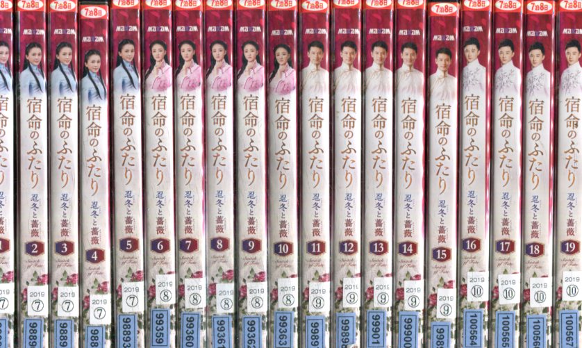 宿命のふたり 忍冬と薔薇【全23巻セット】【吹替え無し】チャオ・ハンインズ【中古】全巻【洋画】中古DVD