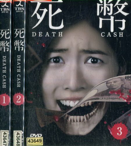 死幣 DEATH CASH【全3巻セット】松井珠理奈　戸次重幸　筧利夫【中古】全巻【邦画】中古DVD