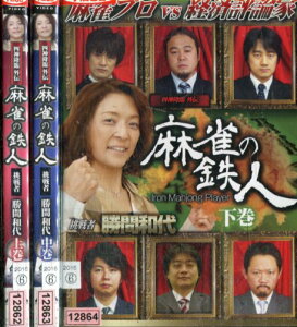 四神降臨外伝 麻雀の鉄人 挑戦者勝間和代【全3巻セット】【中古】中古DVD