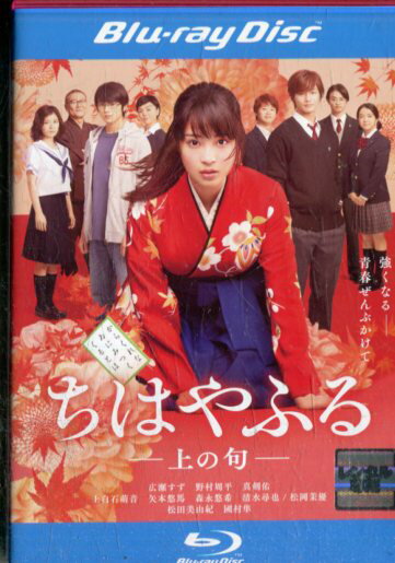 【中古Blu-ray】ちはやふる　上の句/広瀬すず　野村周平【中古】中古ブルーレイのサムネイル