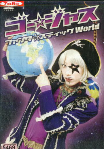 ゴー☆ジャス ファンタ☆スティックWorld ゴー☆ジャス【中古】中古DVDのサムネイル