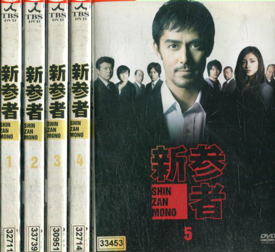 新参者（日焼け）【全5巻セット】阿部寛　黒木メイサ【中古】【邦画】中古DVD