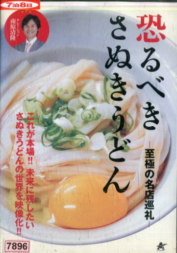 恐るべきさぬきうどん 至極の名店巡礼【中古】中古DVD