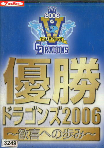 優勝ドラゴンズ2006 歓喜への歩み/中日ドラゴンズ【中古】中古DVD