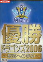 優勝ドラゴンズ2006 歓喜への歩み/中日ドラゴンズ【中古】中古DVD