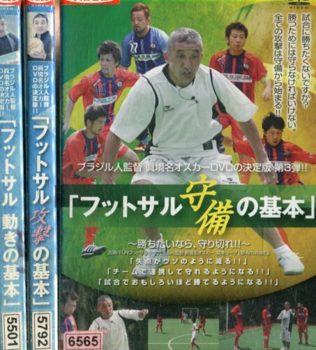 ブラジル人監督 眞境名オスカーDVDの決定版！！【全3巻セット】「フットサル動き 攻撃 守備の基本」【中古】中古DVD