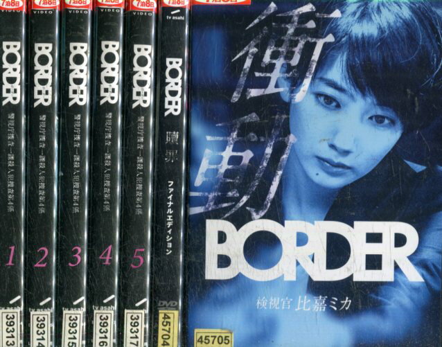 ボーダー BORDER 警視庁捜査一課殺人犯捜査第4係【全7巻セット】全5巻＋贖罪 衝動 検視官 比嘉ミカ/小栗旬【中古】全巻【邦画】中古DVD