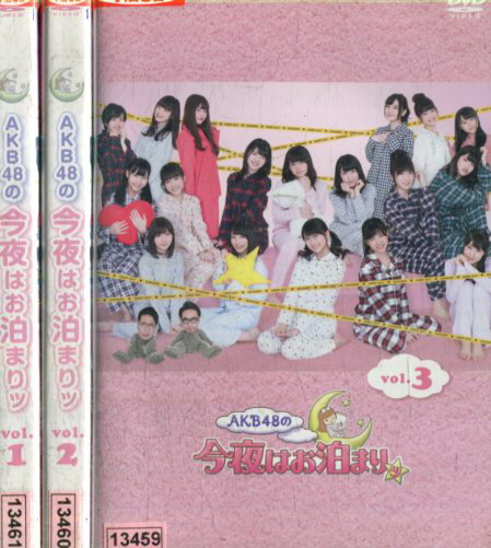 AKB48の今夜はお泊まりッ【全3巻セット】【中古】中古DVD