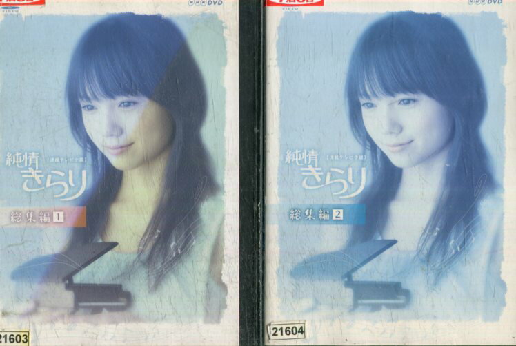 純情きらり 総集編*ジャケット難あり【全2巻セット】宮崎あおい 三浦友和 竹下景子 寺島しのぶ【中古】【邦画】中古DVD