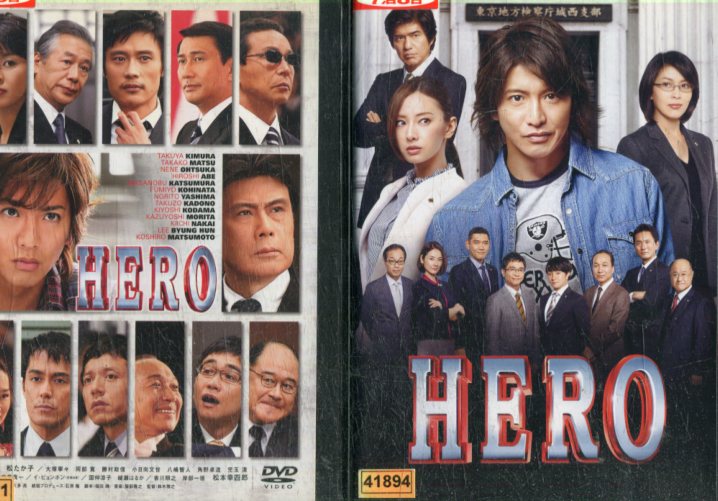 HERO 劇場版【全2巻セット】2007＆2015/木村拓哉　北川景子　松たか子　佐藤浩市【中古】【邦画】中古DVD