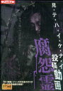 見・テ・ハ・イ・ケ・ナ・イ 投稿動画 腐怨霊【中古】【邦画】中古DVD