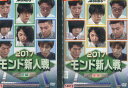 2017 モンド新人戦【全2巻セット】【中古】中古DVD