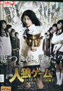 人狼ゲーム ロストエデン 前編/武田玲奈【中古】【邦画】中古DVD