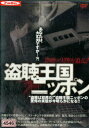 盗聴王国ニッポン−盗聴の実態を追え!【中古】中古DVD