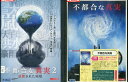 不都合な真実※ジャケット少々難あり 【全2巻セット】【中古】中古DVD