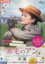 赤毛のアン 卒業 /エラ・バレンタイン 【字幕・吹替え】【中古】【洋画】中古DVD