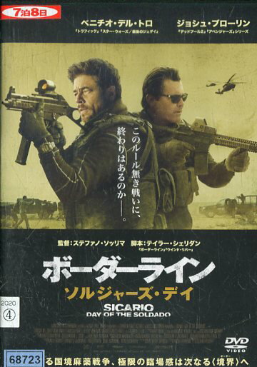 ボーダーライン ソルジャーズ・デイ　/ べニチオ・デル・トロ【字幕・吹替え】【中古】【洋画】中古DVD