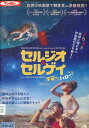 セルジオ&セルゲイ / トマス・カオ【字幕】【中古】【洋画】中古DVD