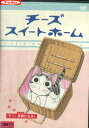 チーズスイートホーム チー、仲間になる。【中古】【アニメ】中古DVD