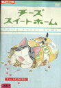 チーズスイートホーム チー、いたずらする。【中古】【アニメ】中古DVD