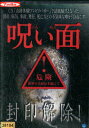 呪い面【中古】【邦画】中古DVD