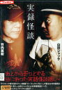 実録 怪談 〜あとからぞっとする本当にあった実話怪談話し【中古】【邦画】中古DVD