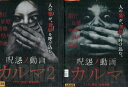 呪怨ノ動画 カルマ1.2【全2巻セット】【中古】【邦画】中古DVD