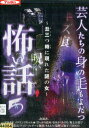 芸人たちの身の毛もよだつ怖い話 5 丑三つ時に現れた謎の女【中古】【邦画】中古DVD