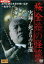 桜金造の怪談 実録!死よりの生還【中古】【邦画】中古DVD 600円