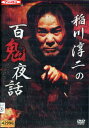 稲川淳二の百鬼夜話/稲川淳二【中古】【邦画】中古DVD