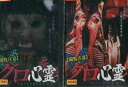 閲覧注意 グロ心霊 【全2巻セット】発禁心霊投稿動画集 第1&2集【中古】【邦画】中古DVD