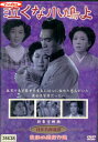 泣くな小鳩よ/岡晴夫【中古】【邦画】中古DVD