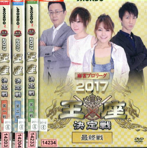 【レンタル落ち中古品】【3500円以上で送料無料】モンド麻雀プロリーグ 2017 王座決定戦【全4巻セット】【中古】中古DVD