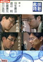情熱大陸×羽生善治・渡辺明・佐藤康光・谷川浩司【中古】中古DVD