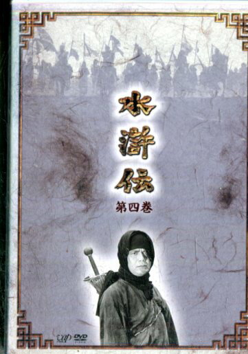 楽天市場】水滸伝dvd 中村敦夫の通販 楽天市場】水滸伝dvd 中村敦夫の通販