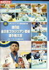 日本ブラジリアン柔術連盟主催 第8回全日本ブラジリアン柔術選手権大会 2007.7.22 大泉学園町体育館【中古】中古DVD